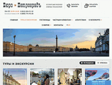Tablet Screenshot of petrograd-tour.ru